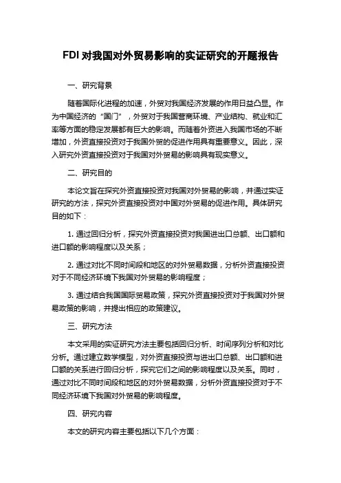 FDI对我国对外贸易影响的实证研究的开题报告