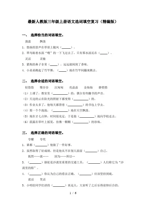 最新人教版三年级上册语文选词填空复习(精编版)