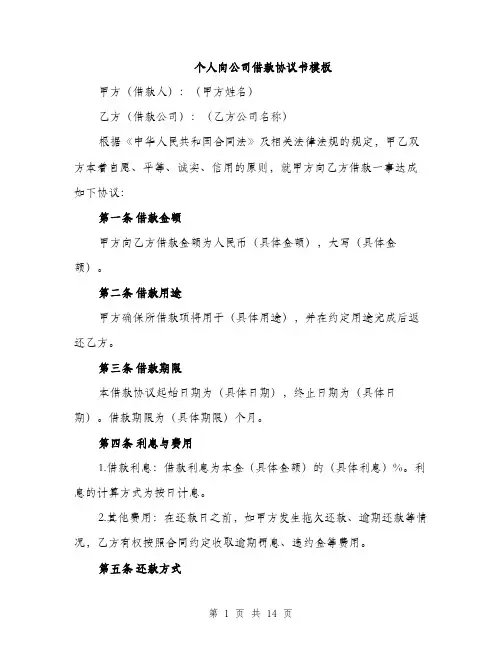 个人向公司借款协议书模板(5篇)