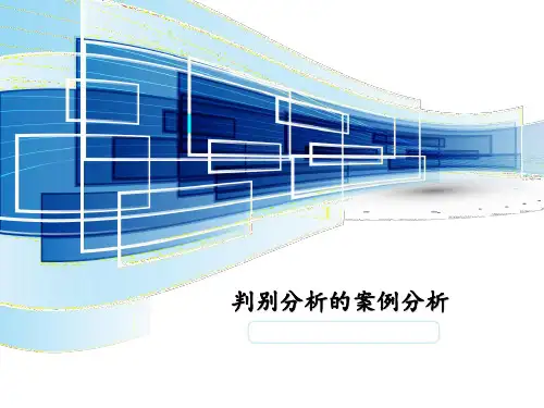 判别分析的案例分 ppt课件