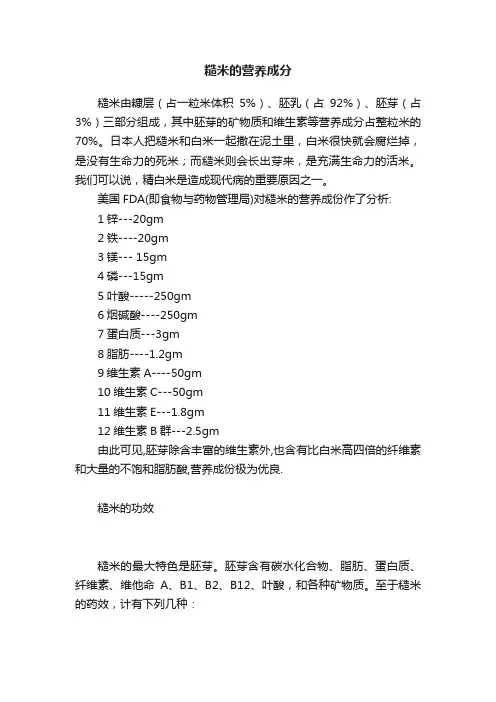 糙米的营养成分