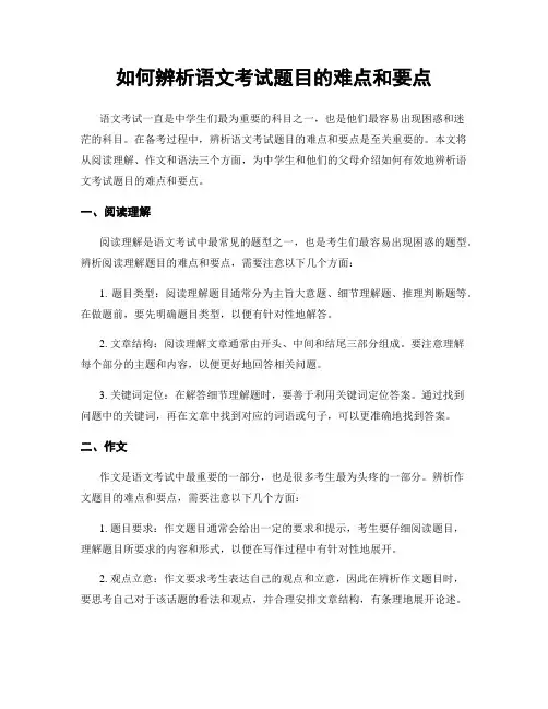 如何辨析语文考试题目的难点和要点
