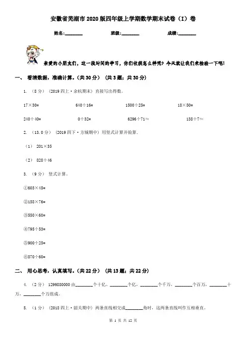安徽省芜湖市2020版四年级上学期数学期末试卷(I)卷