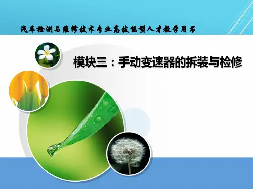 汽车底盘检测与维修实模块三手动变速器的拆装与检修PPT课件
