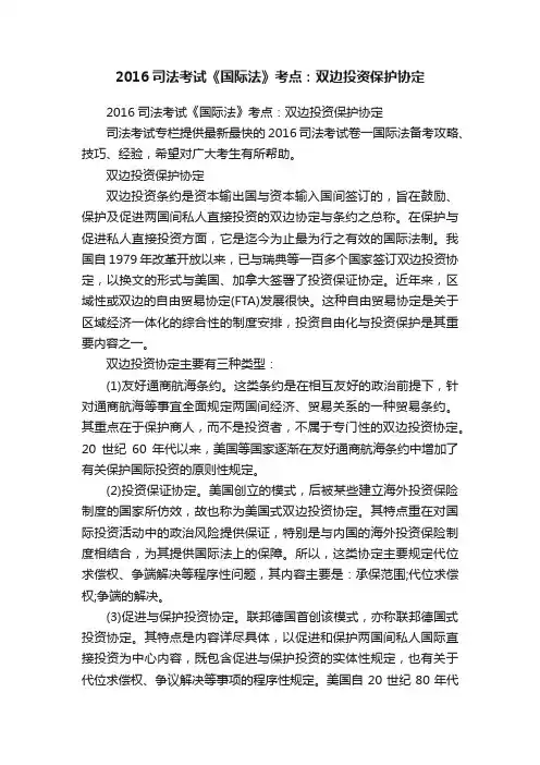 2016司法考试《国际法》考点：双边投资保护协定