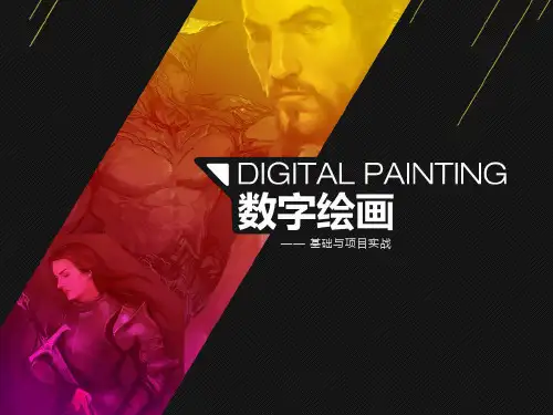 数字绘画的概念发展