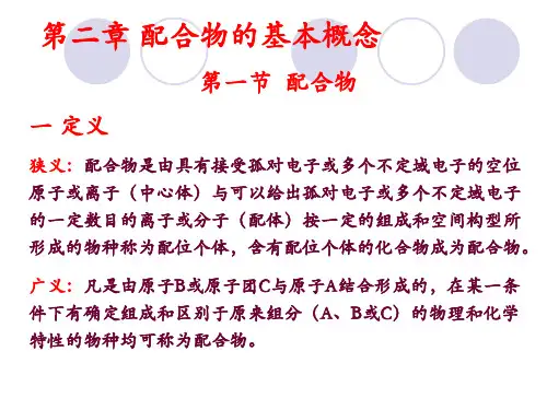 第二章配位化学