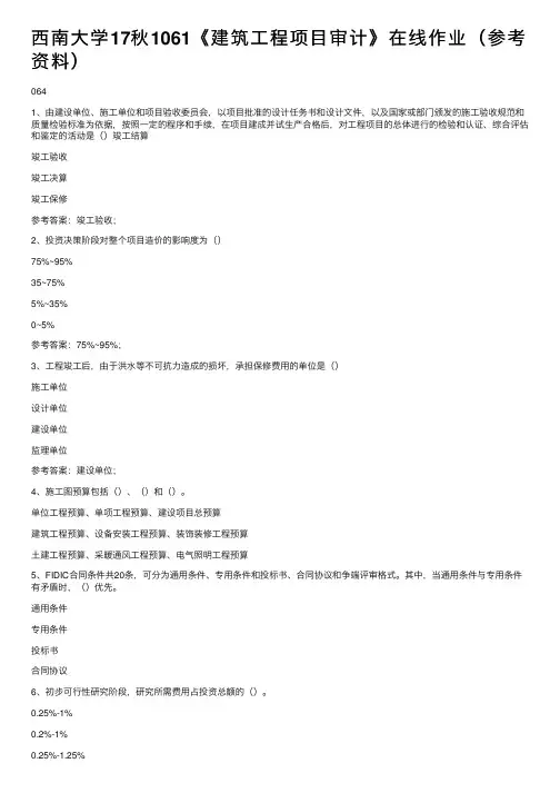 西南大学17秋1061《建筑工程项目审计》在线作业（参考资料）