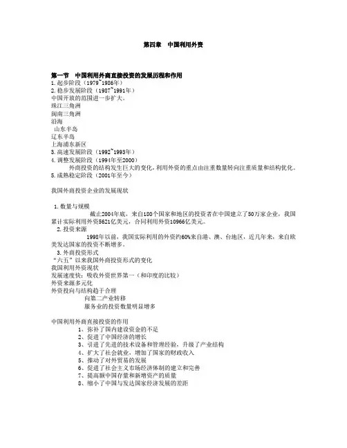 第四章  中国利用外资