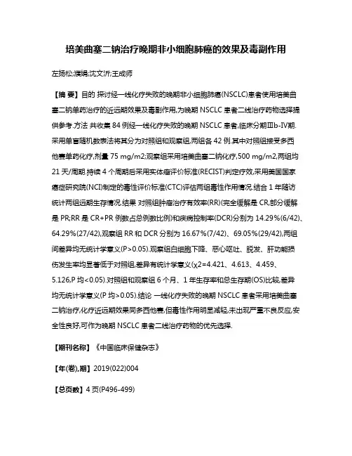 培美曲塞二钠治疗晚期非小细胞肺癌的效果及毒副作用