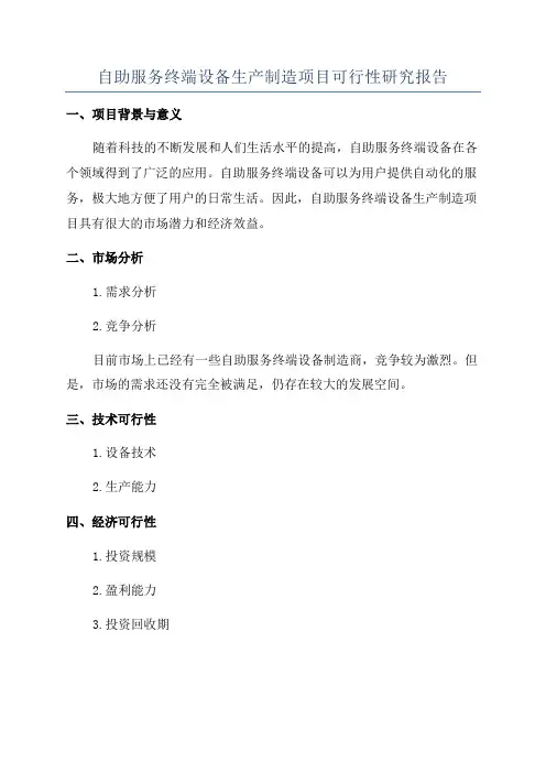 自助服务终端设备生产制造项目可行性研究报告