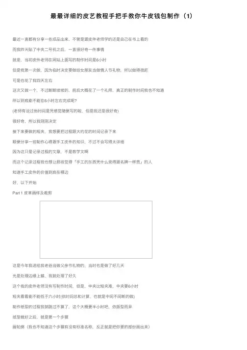 最最详细的皮艺教程手把手教你牛皮钱包制作（1）