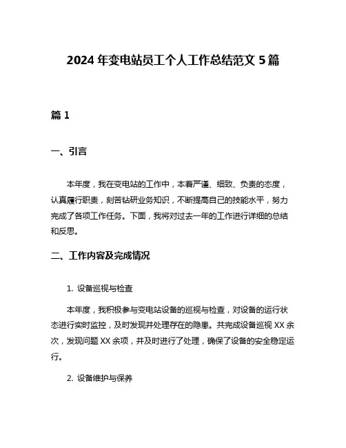 2024年变电站员工个人工作总结范文5篇