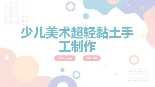 少儿美术超轻黏土手工制作