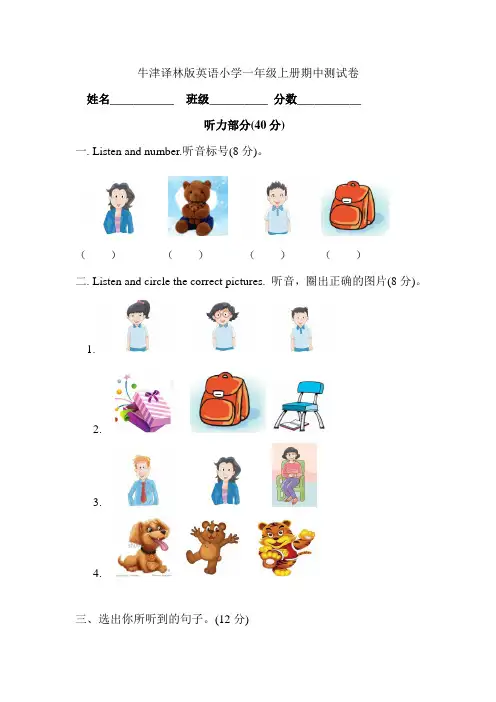 牛津译林版小学英语一年级上册期中测试卷(含听力+答案解析)