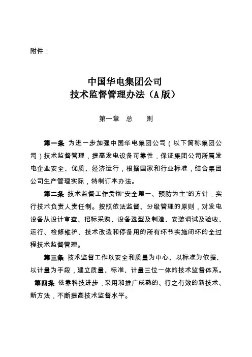 中国华电集团公司技术监督管理办法(A版)