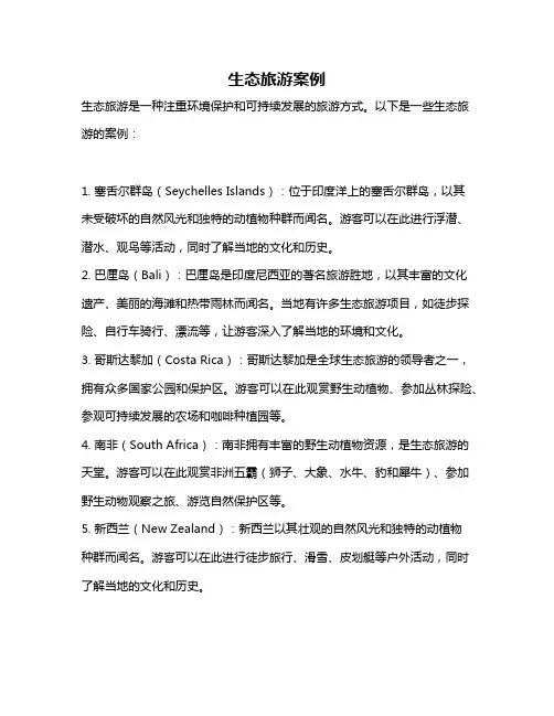 生态旅游案例
