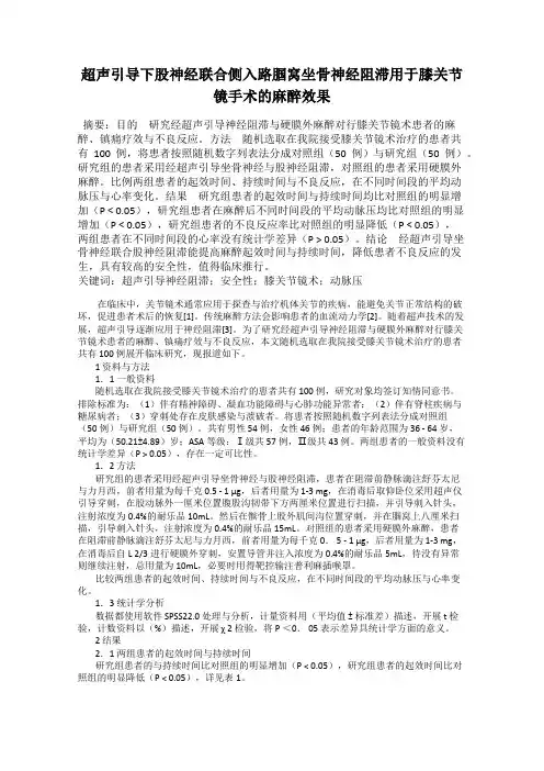 超声引导下股神经联合侧入路腘窝坐骨神经阻滞用于膝关节镜手术的麻醉效果