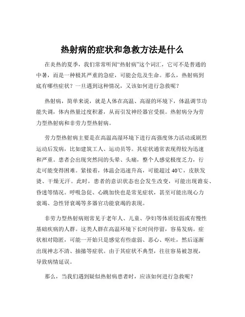 热射病的症状和急救方法是什么
