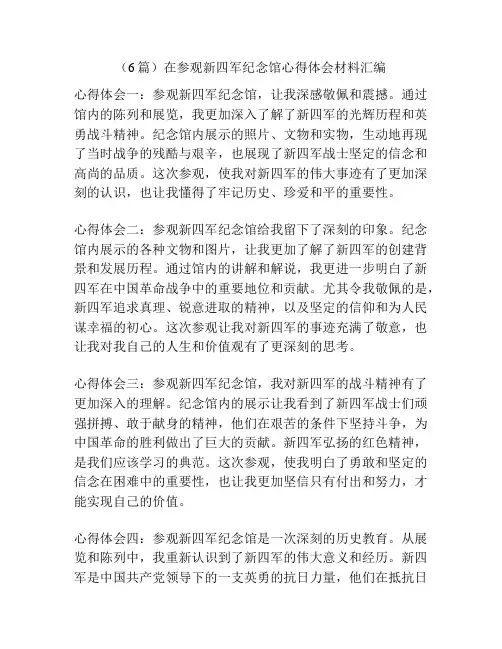 (6篇)在参观新四军纪念馆心得体会材料汇编