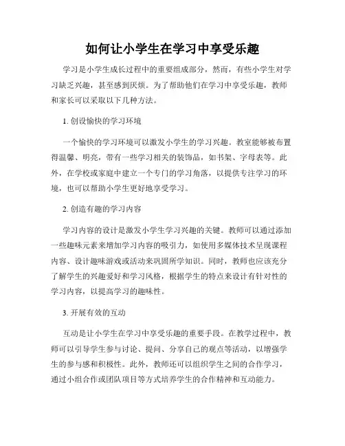 如何让小学生在学习中享受乐趣