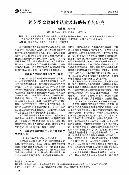 独立学院贫困生认定及救助体系的研究