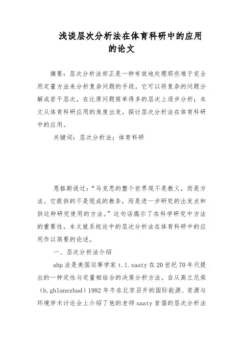浅谈层次分析法在体育科研中的应用的论文-教学论文