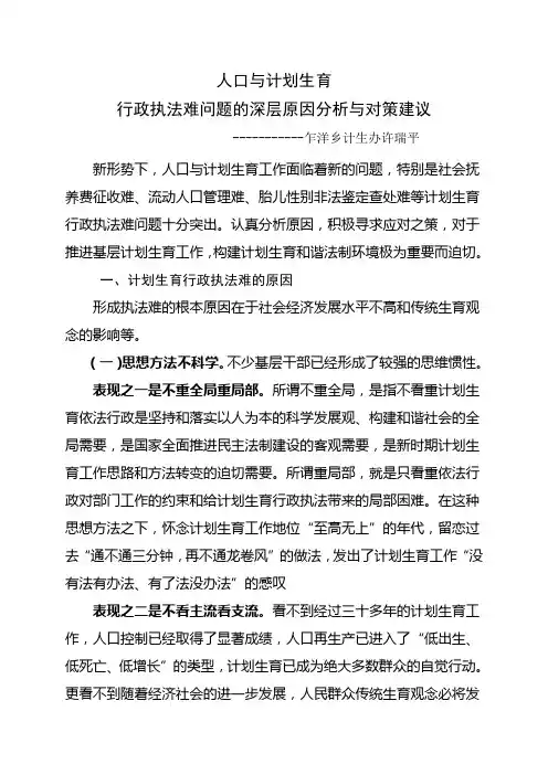 人口和计划生育行政执法难问题的深层原因分析与对策建议