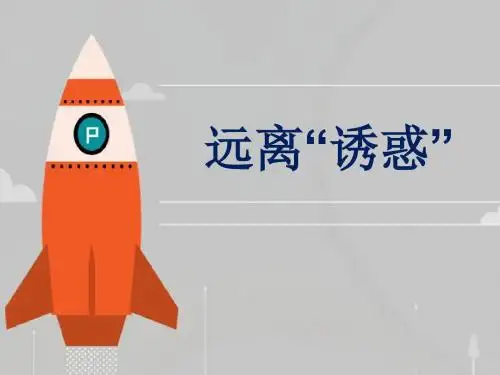 《远离”诱惑“》课件