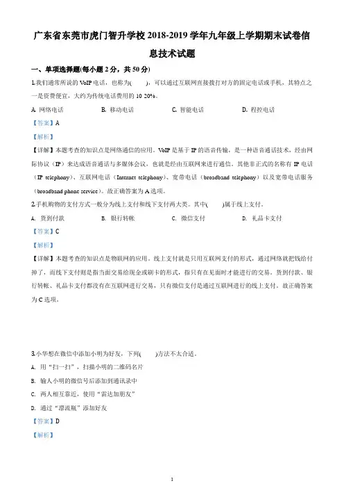 广东省东莞市虎门智升学校2018-2019学年九年级上学期期末试卷信息技术试题【word精校精析版】
