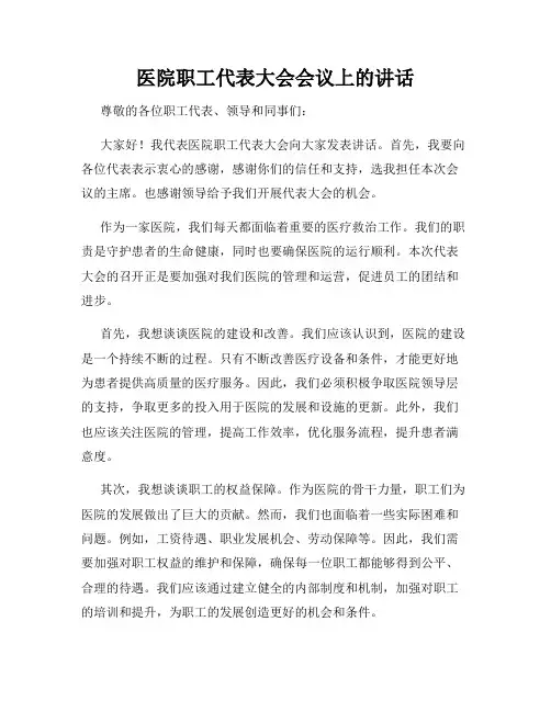 医院职工代表大会会议上的讲话