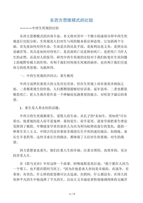 东西方思维模式比较之中西生死观的比较