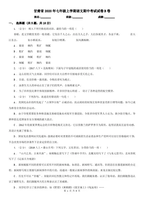 甘肃省2020年七年级上学期语文期中考试试卷B卷