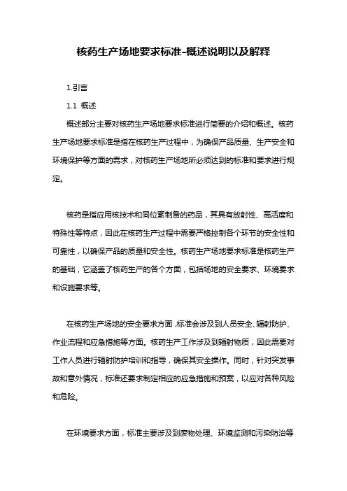 核药生产场地要求标准-概述说明以及解释