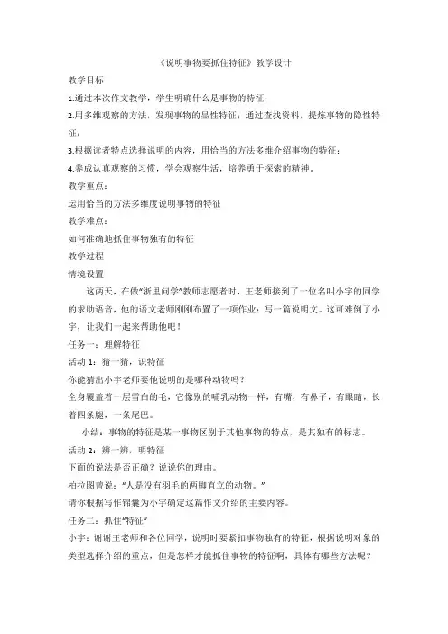 部编版语文八年级上册 第五单元 写作《说明事物要抓住特征》教学设计 