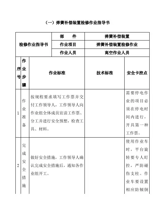 弹簧补偿装置检修作业指导书