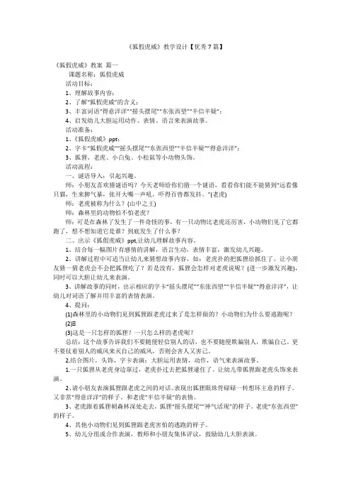 《狐假虎威》教学设计【优秀7篇】
