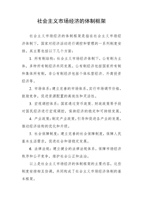 社会主义市场经济的体制框架