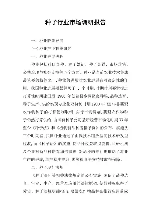 种子行业市场调研报告