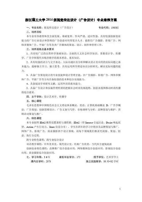 浙江理工大学2014级视觉传达设计(广告设计)专业培养方案