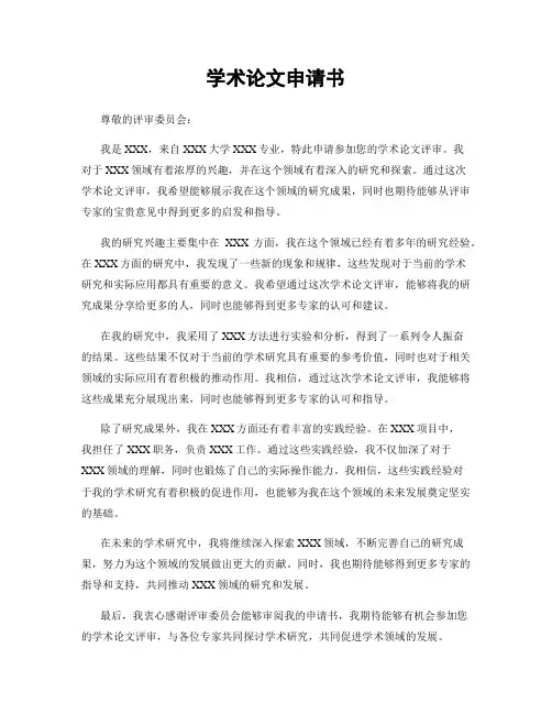 学术论文申请书