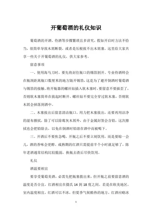 开葡萄酒的礼仪知识