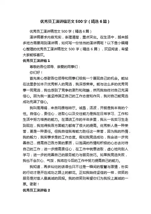 优秀员工演讲稿范文500字（精选6篇）