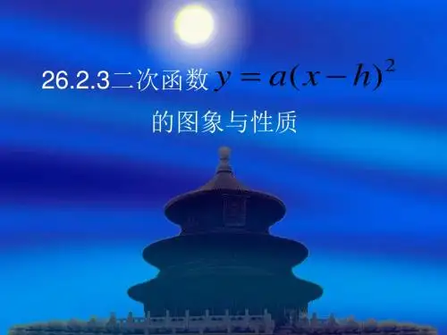 二次函数y=a(x-h)2图像与性质