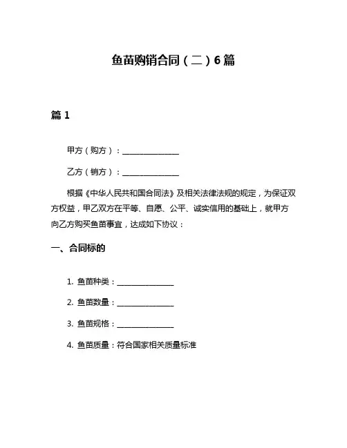鱼苗购销合同(二)6篇