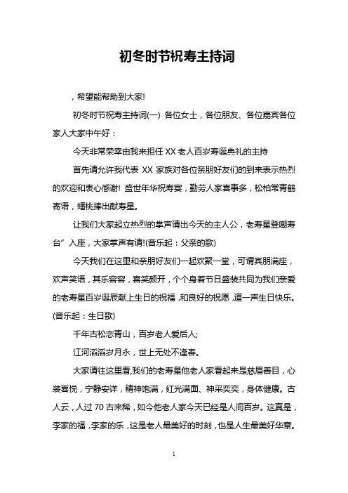 初冬时节祝寿主持词