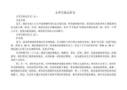 小学生游记作文(精选12篇)
