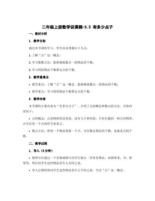 二年级上册数学说课稿-3.3 有多少点子｜北师大