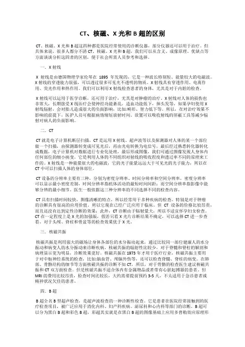 CT、核磁、X光和B超的区别
