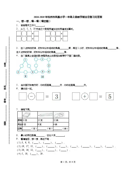 2018-2019年杭州市凤凰小学一年级上册数学期末总复习无答案